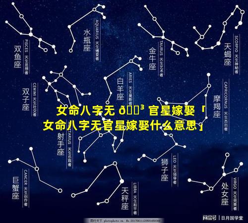 女命八字无 🐳 官星嫁娶「女命八字无官星嫁娶什么意思」